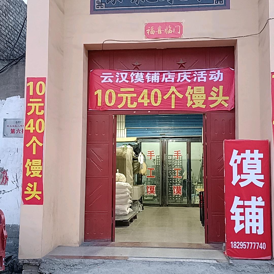 云汉馍部