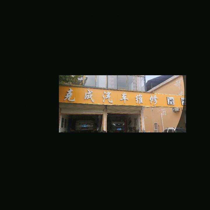 单县曹庄镇克成汽车维修