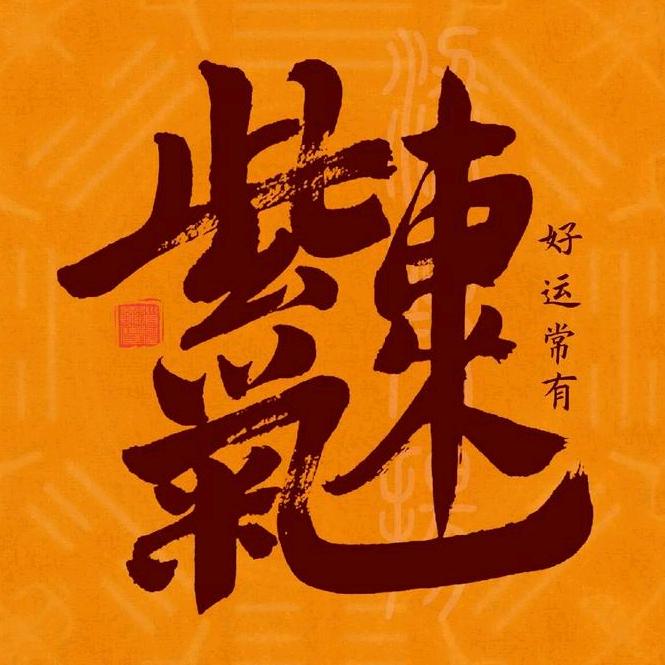 紫气轩辕