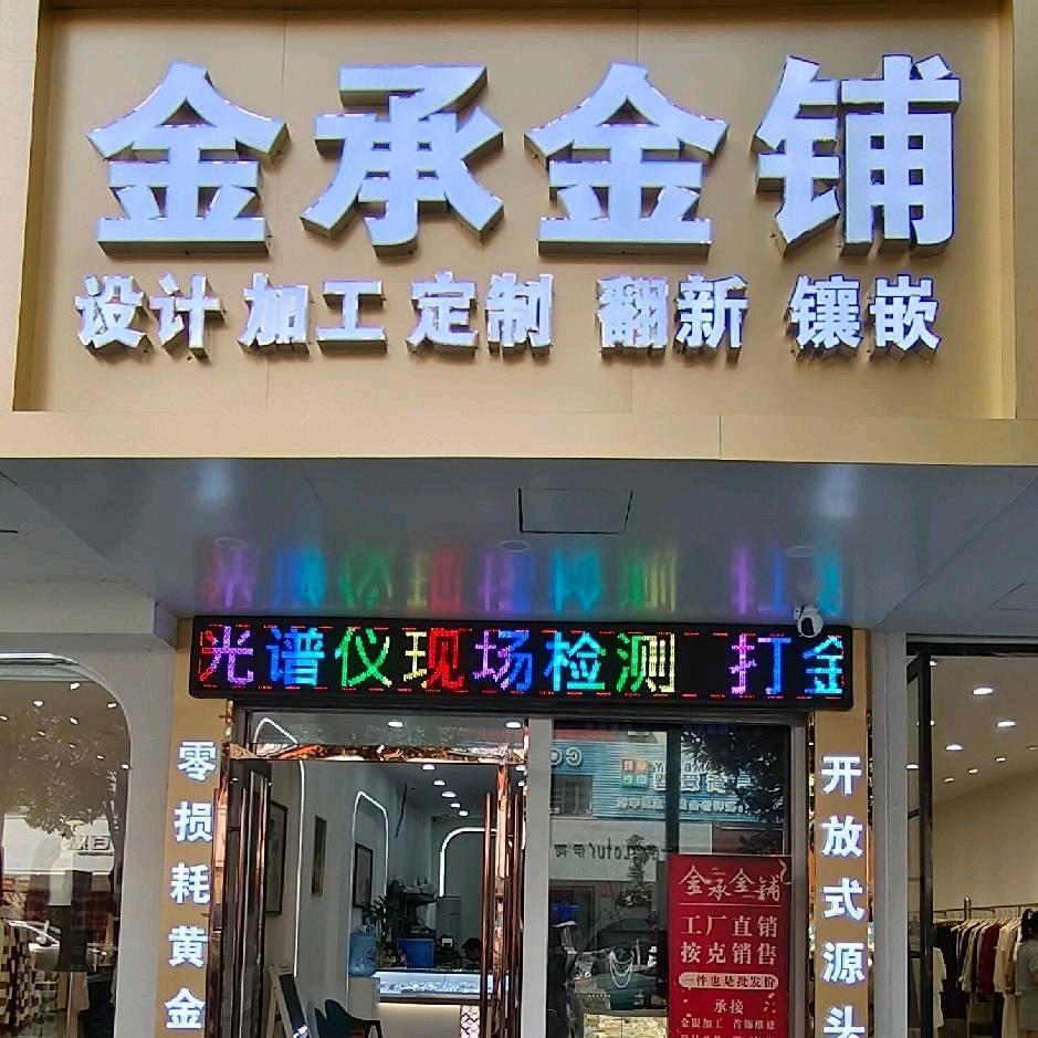 金承金铺（应山东正街店）