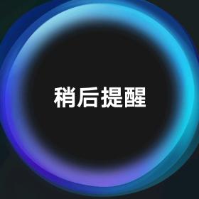 我现在有点忙，稍后联系你。