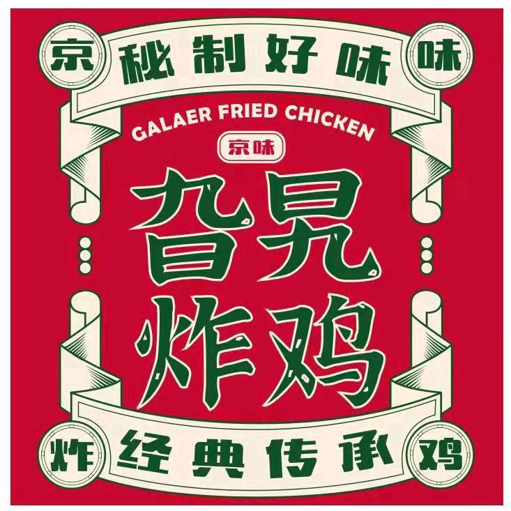 京味旮旯炸鸡