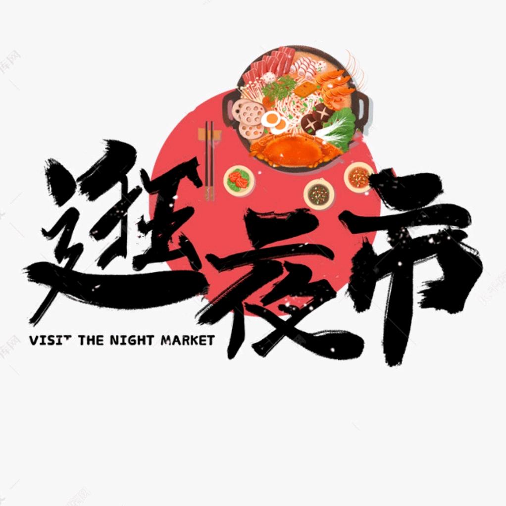 逛夜市🍡找摊位