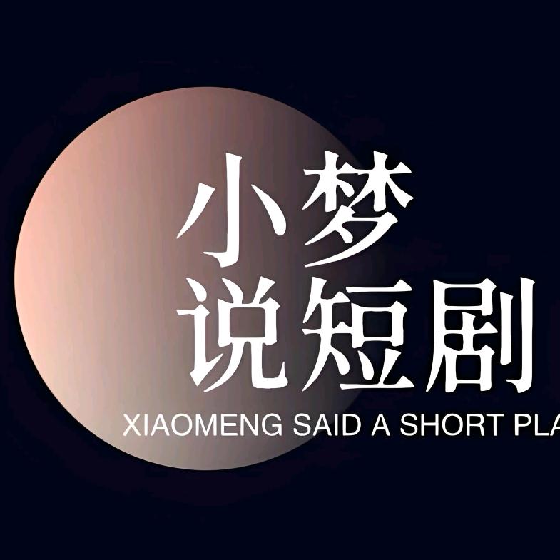 小梦说短剧