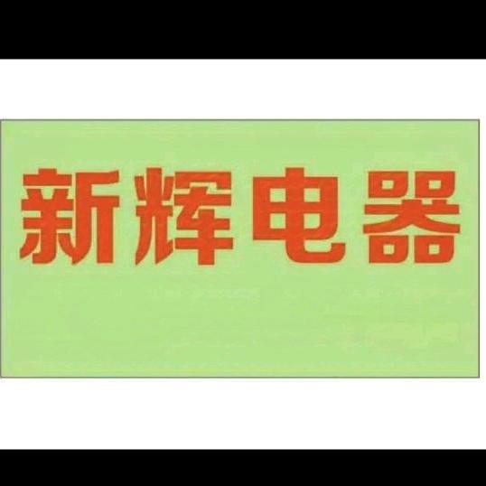 新辉电器