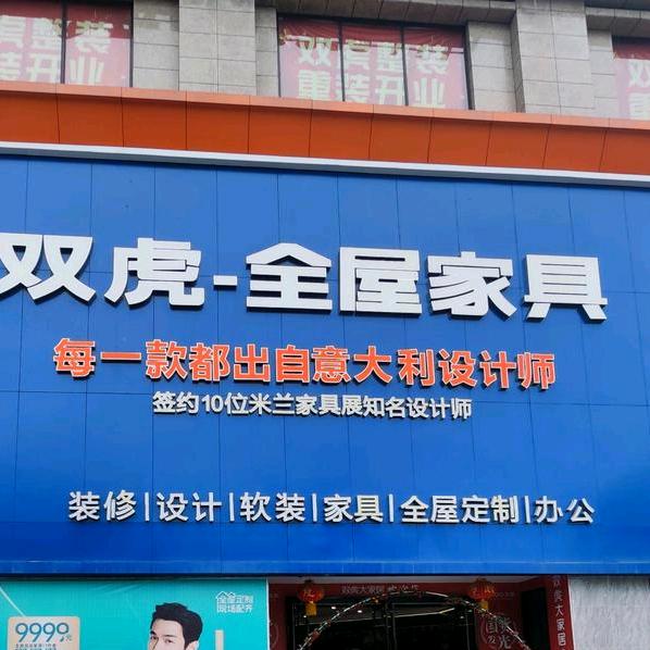 江油双虎整装大家居
