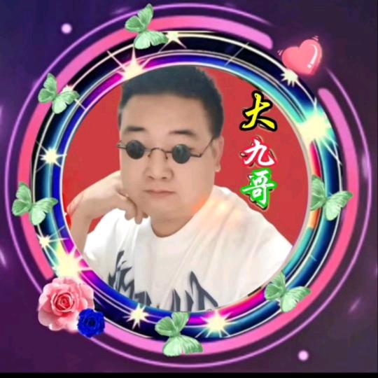 大九哥💖