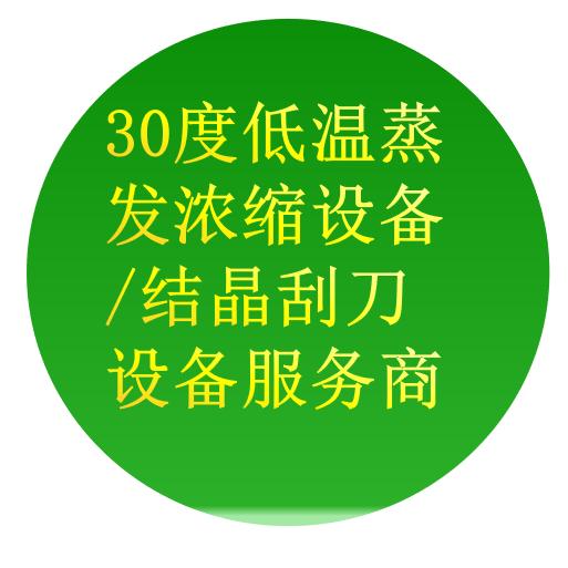 30度低温蒸发浓缩/结晶设备