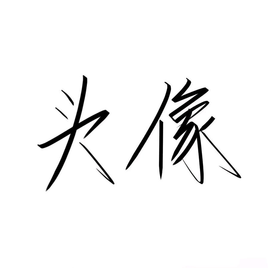 不做梵高