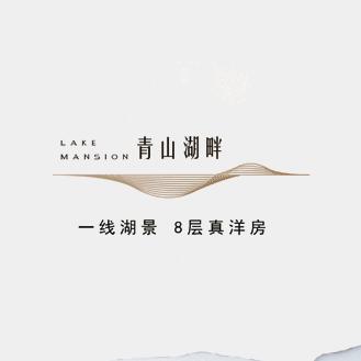 青山湖畔御庭园