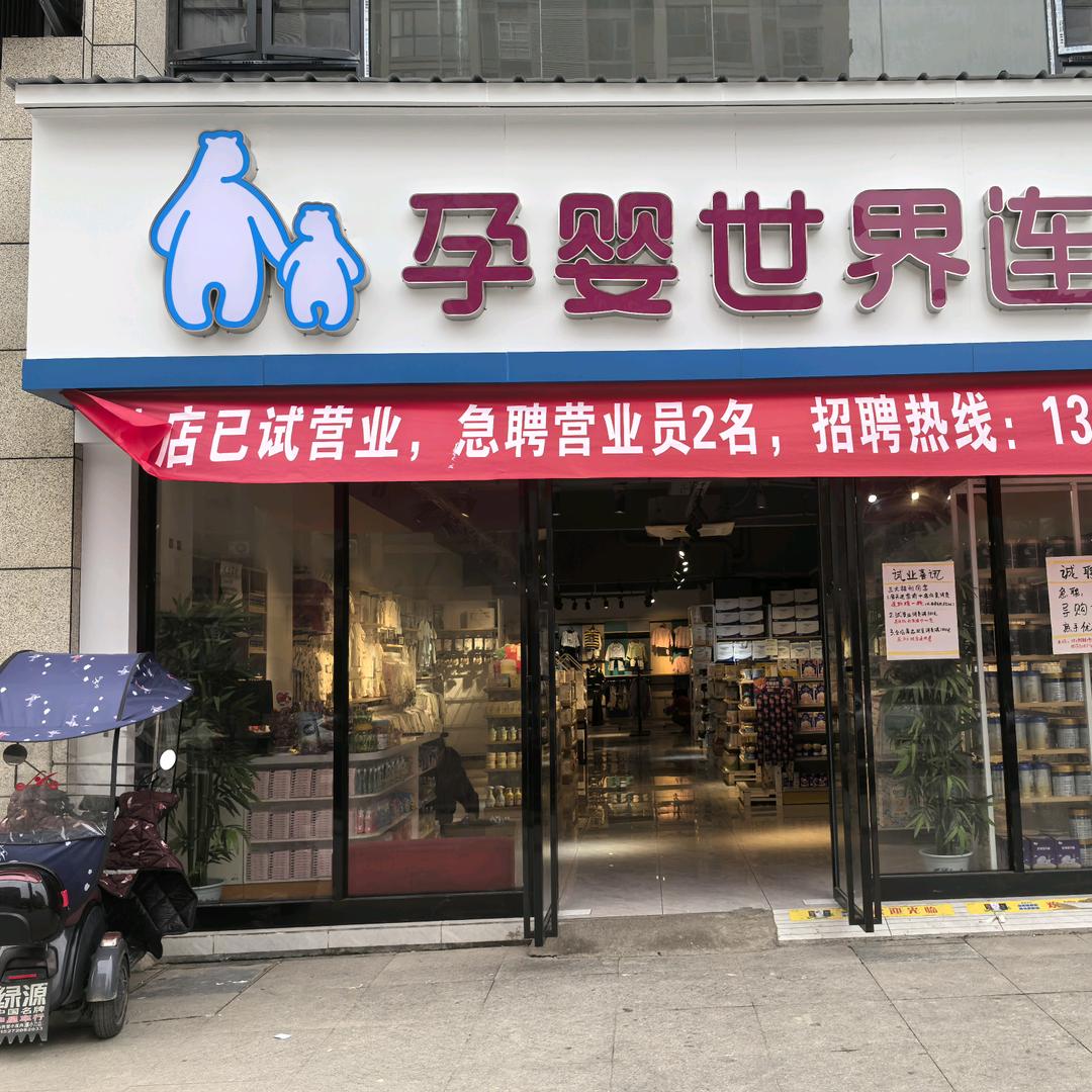 通山孕婴世界连锁