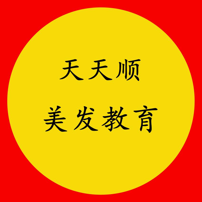 天天顺美发教育