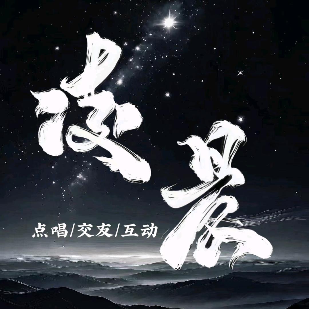 凌晨💫点唱交友互动新厅待冠👑