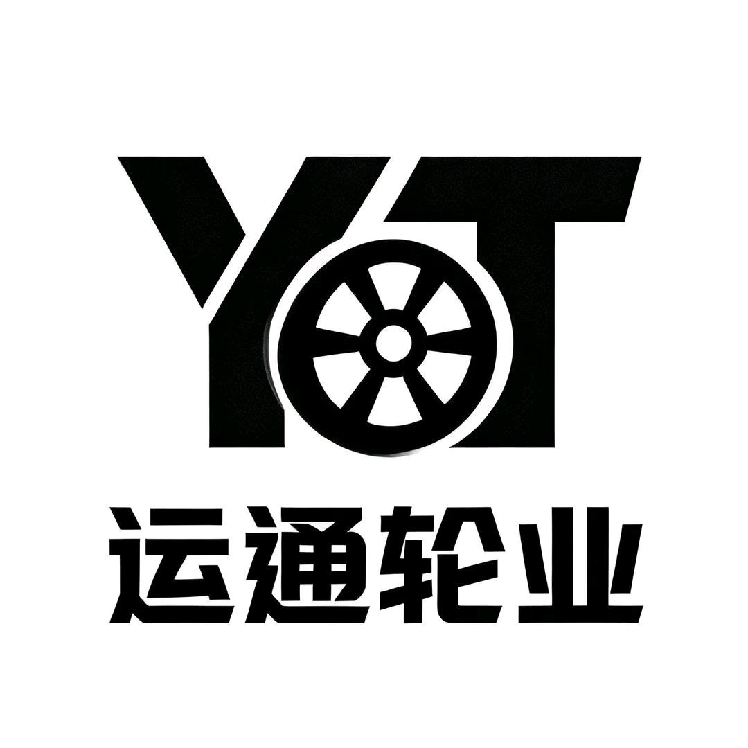 运通轮业（陈淑利）