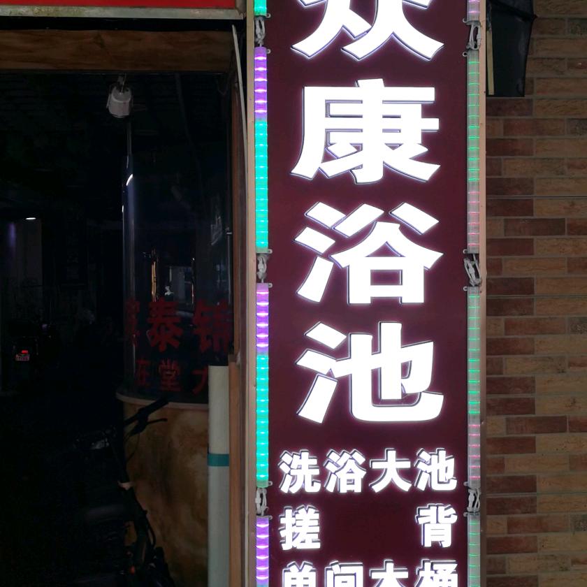 武汉  众康浴池