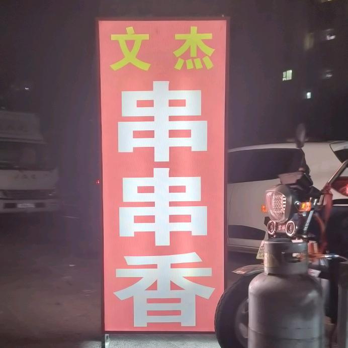杰