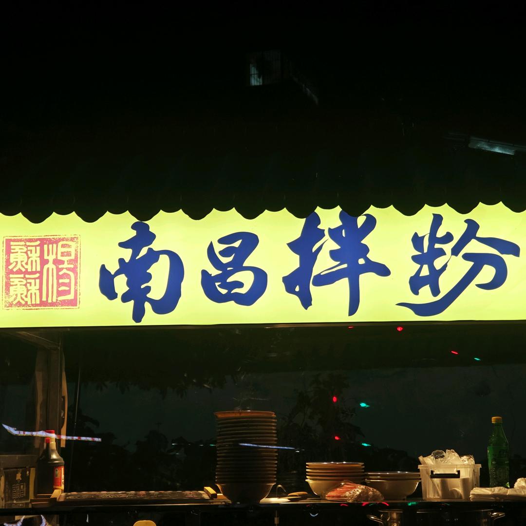 泌阳首家杨苏苏南昌拌粉瓦罐汤（二高东墙外