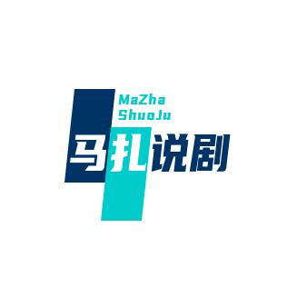 马扎说剧