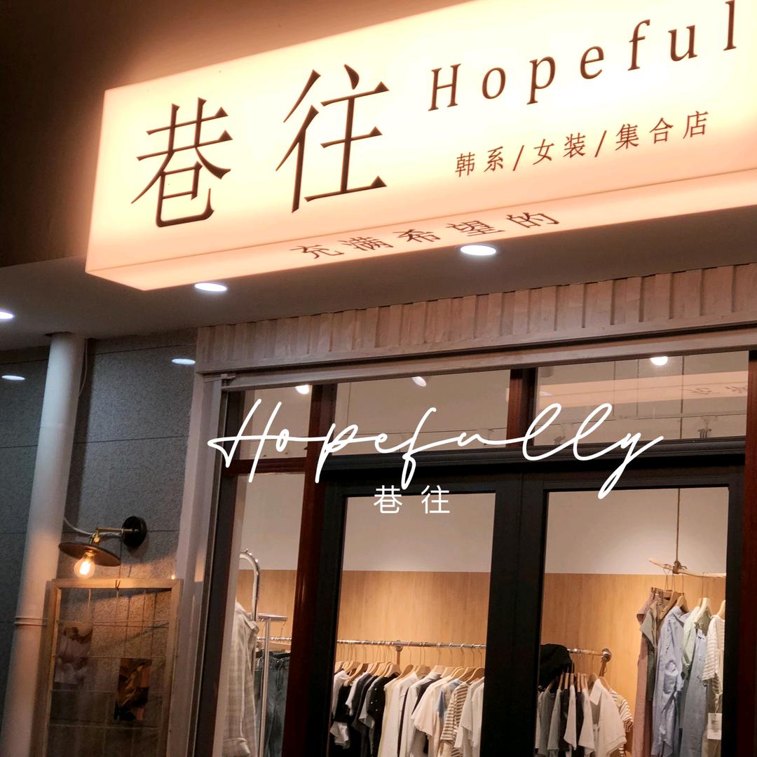 巷往Hopefully
