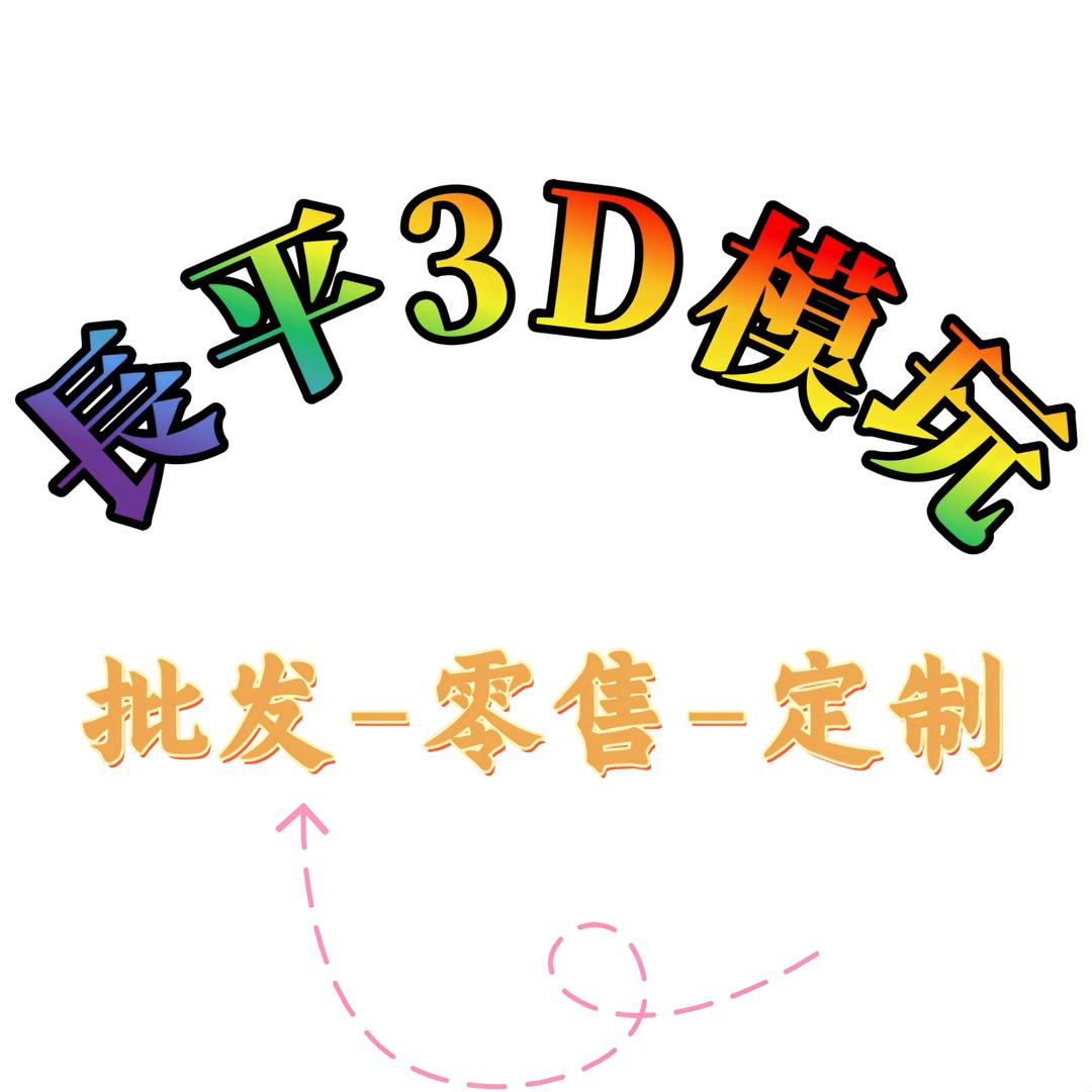 长平3D小铺