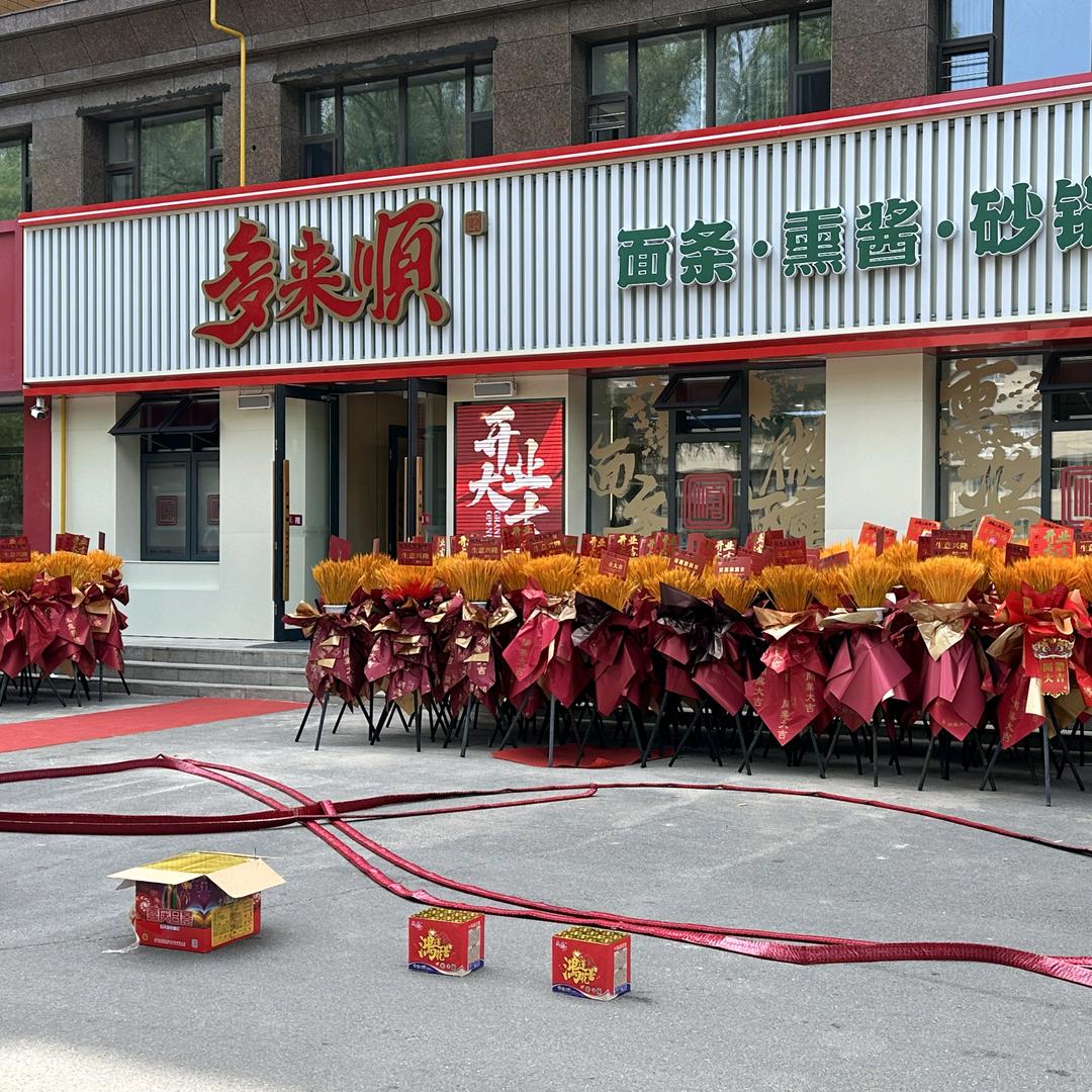 多来顺柳河店