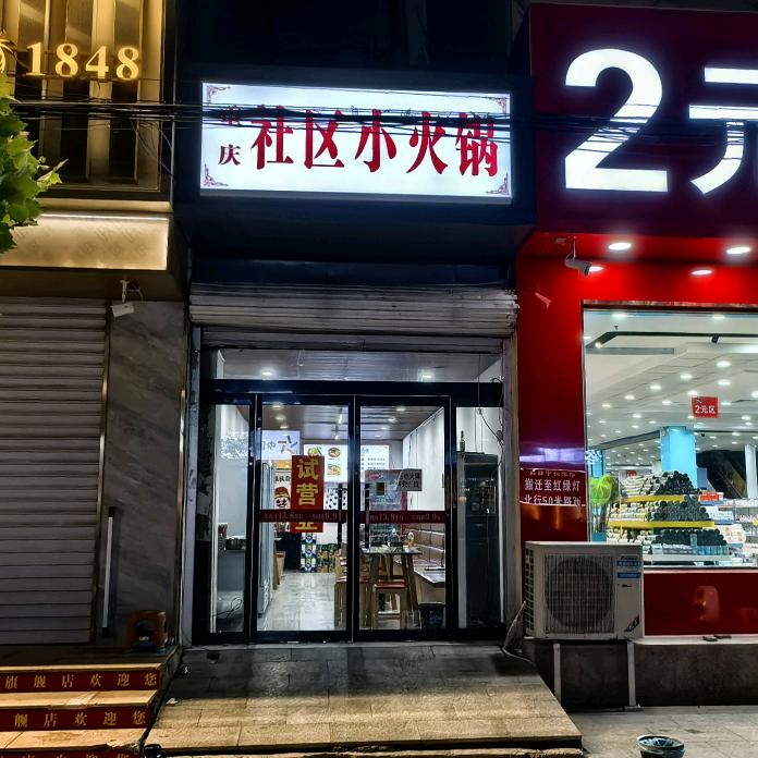 社区 小火锅