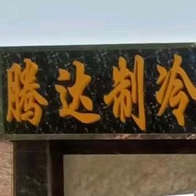 任丘新旧家电 李姐