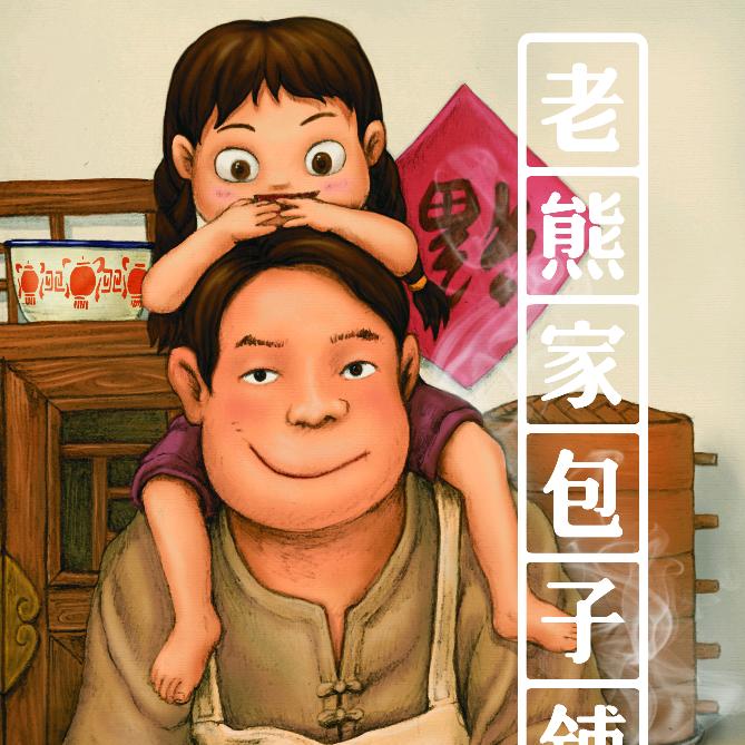 老熊家包子铺-世强