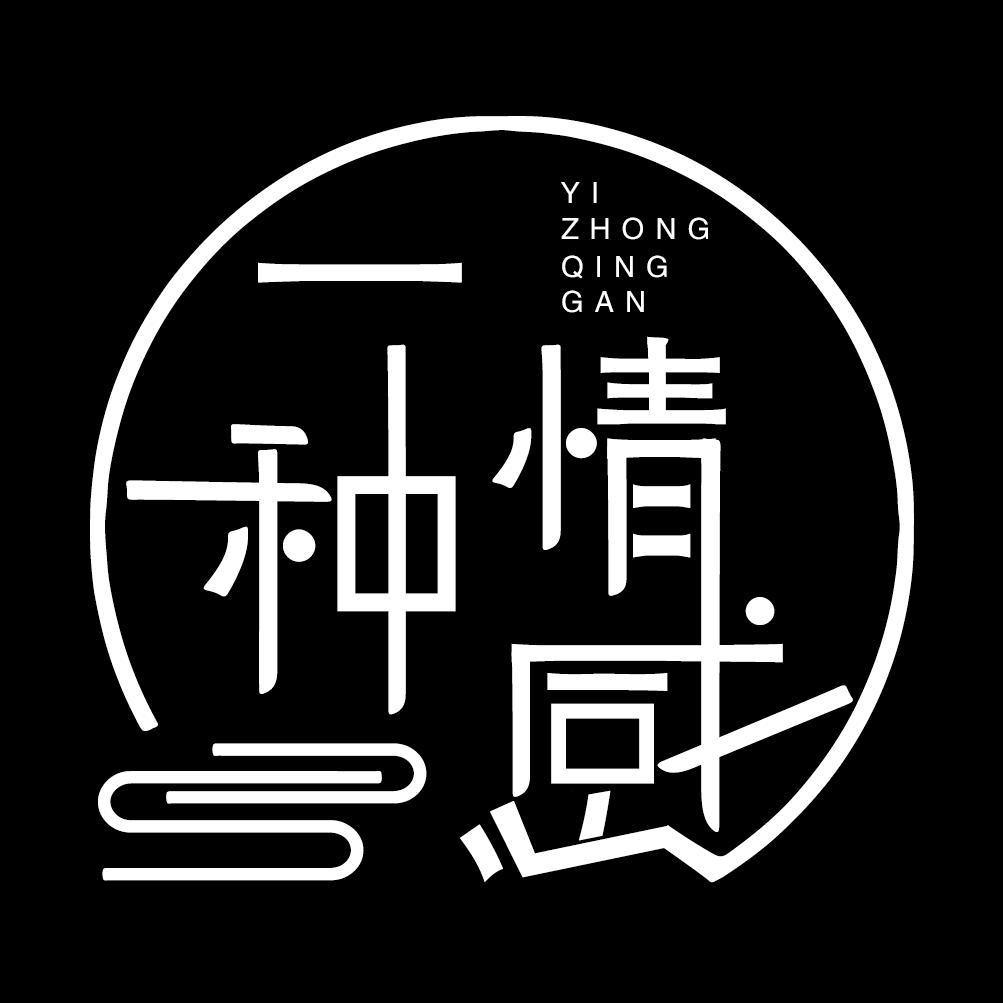 一种情感