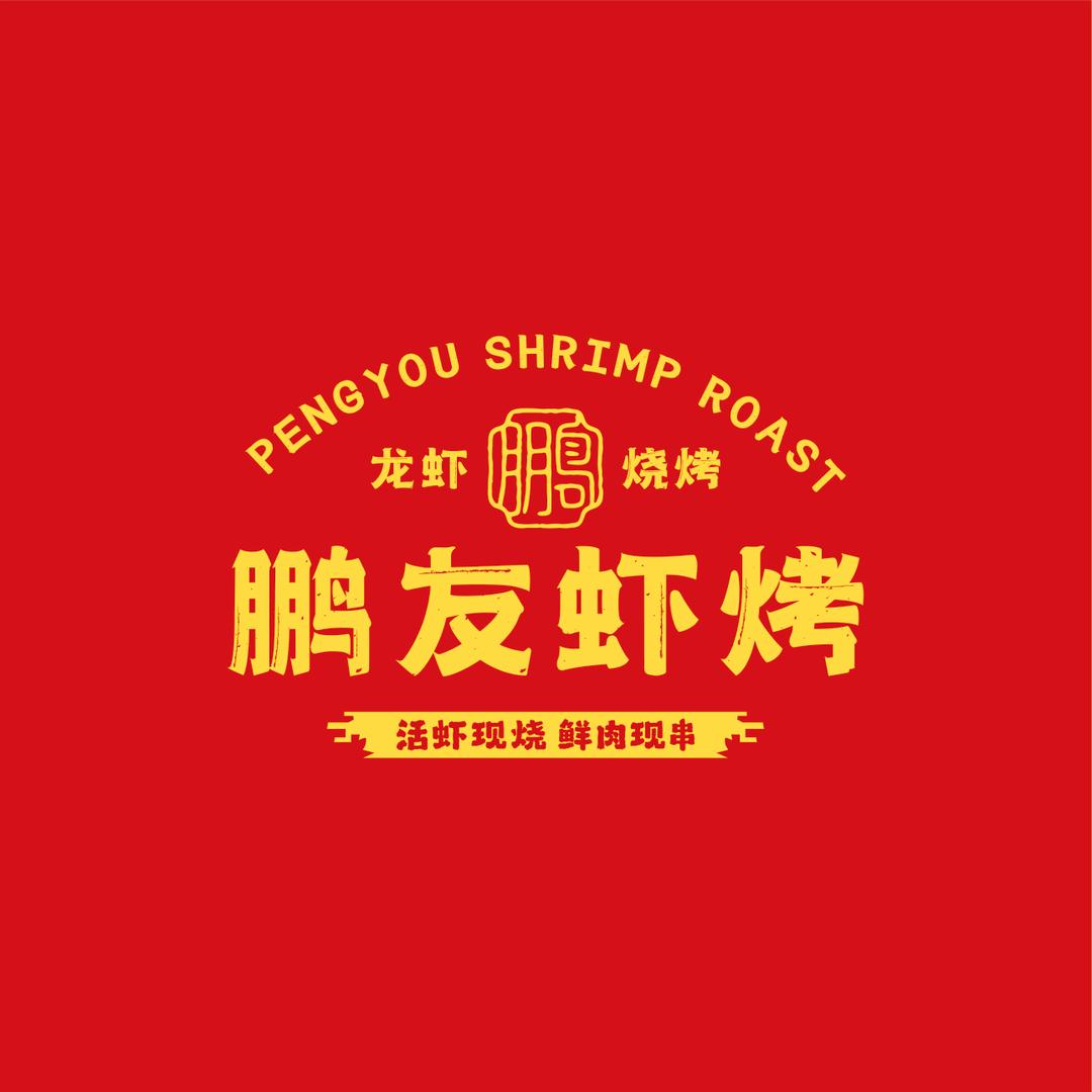 鹏友虾烤&楚虾王松雅湖店