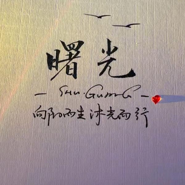 曙光