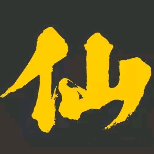 艮仙人