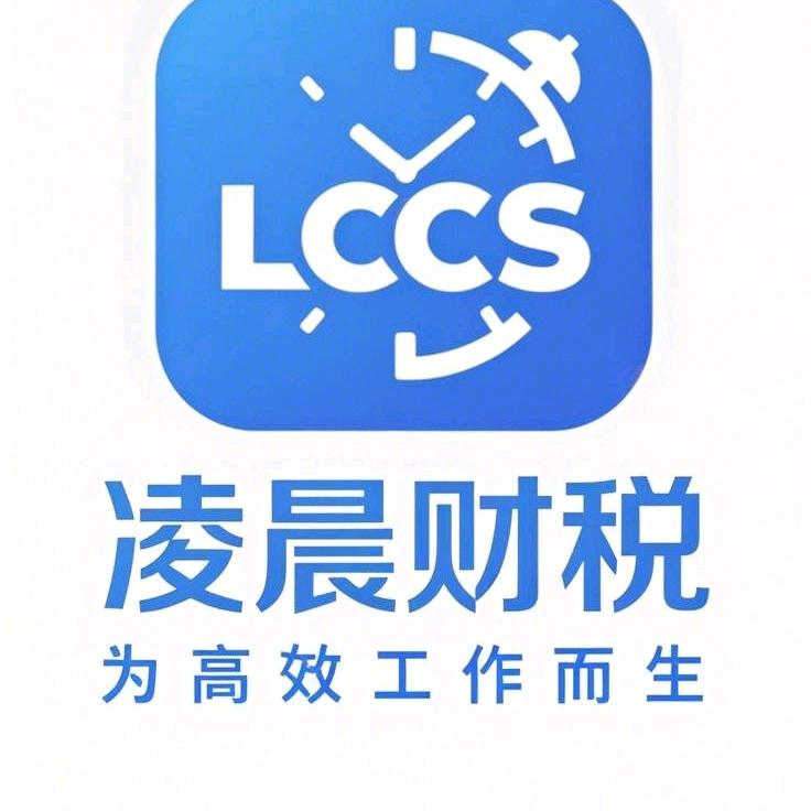 凌晨财务（高效工作）