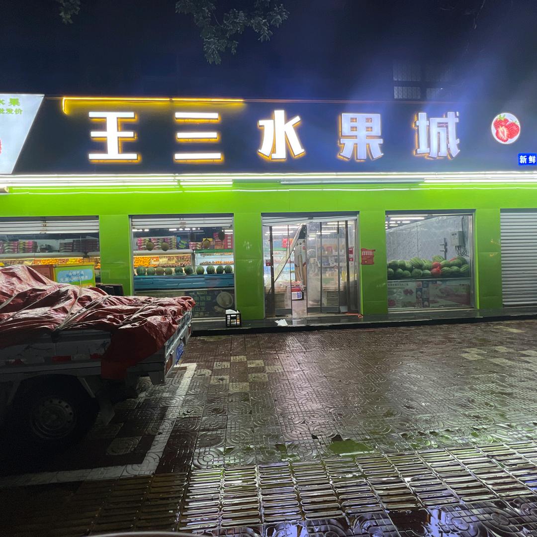 武安向阳路王合才水果门市