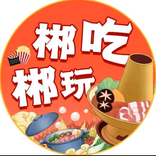 郴吃郴玩