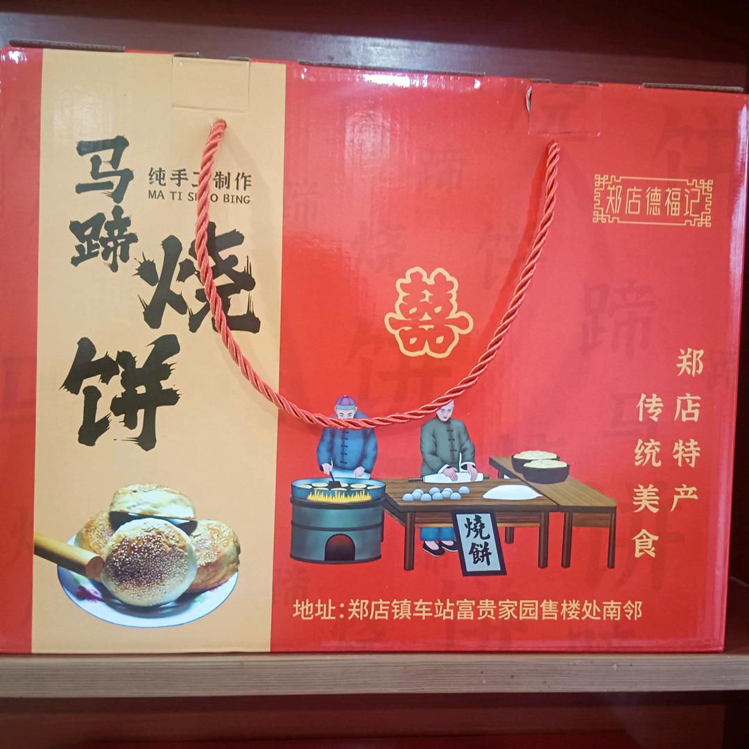 郑店德福记马蹄烧饼香酥火烧