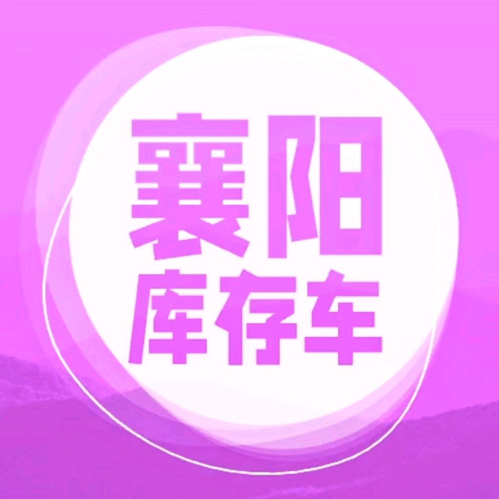 旭冉汽车-襄阳库存车