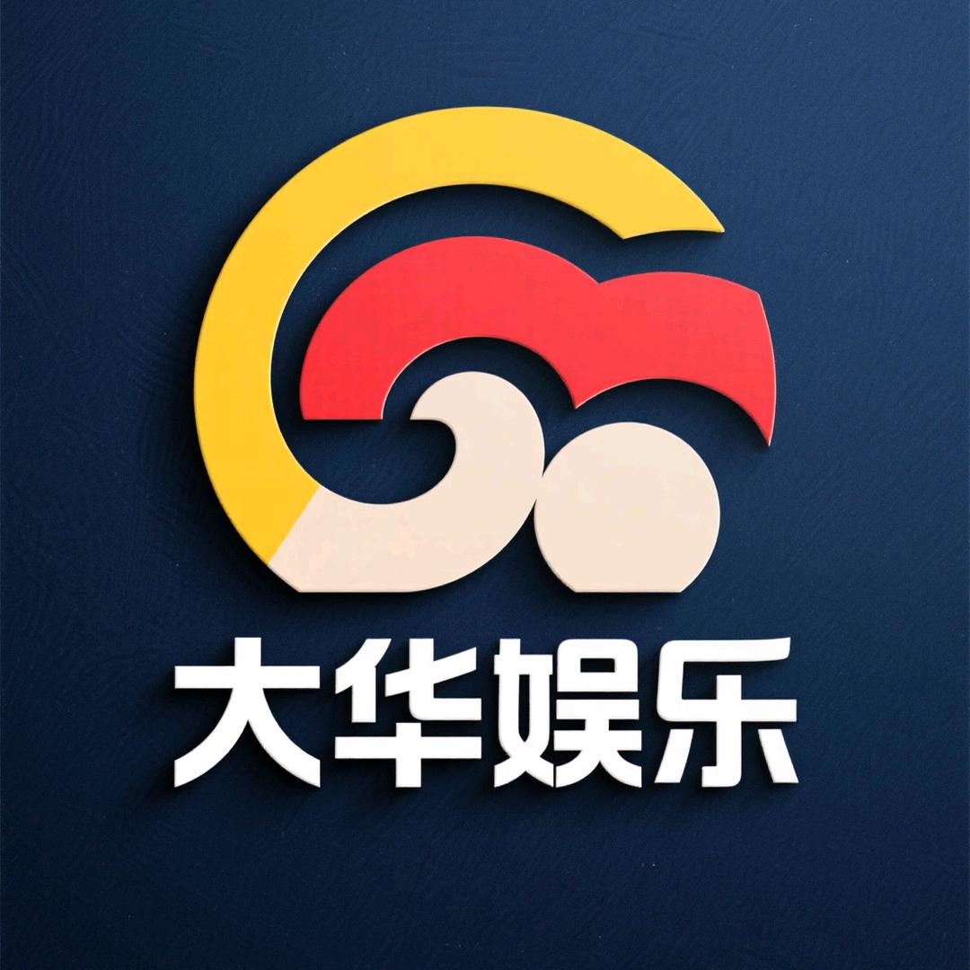 大华娱乐