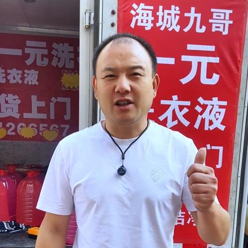 海城九哥一元洗衣液