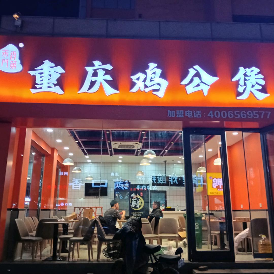 宋香门第重庆鸡公煲