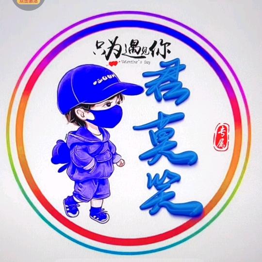 君莫笑 ཨོཾ