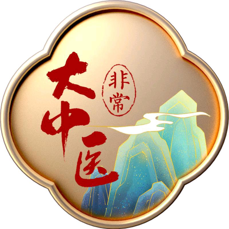非常大中医