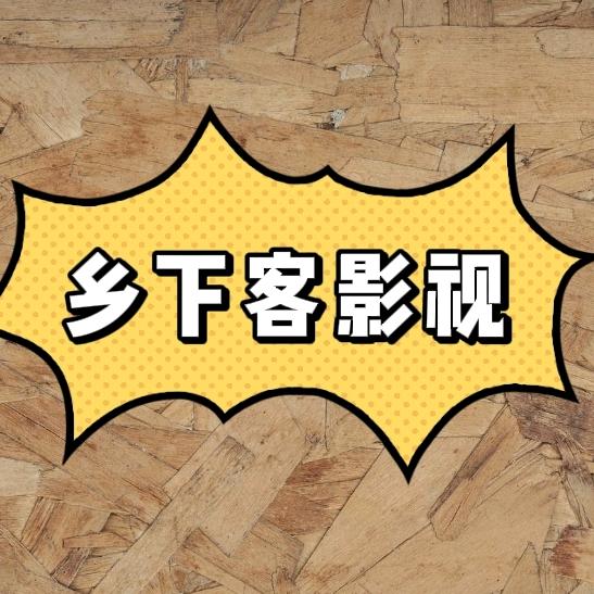 乡下客
