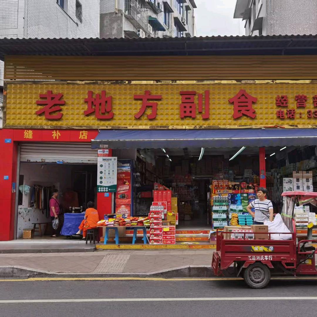 精选老地方副食