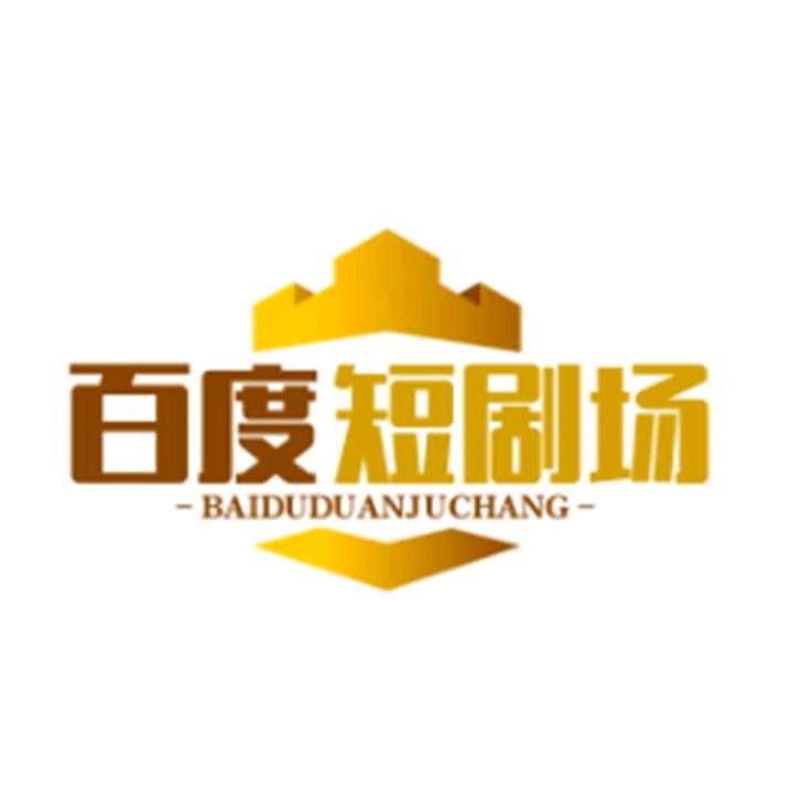 百度 短剧场
