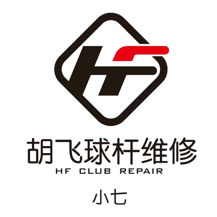胡飞球杆维修客服（大号私信被封）