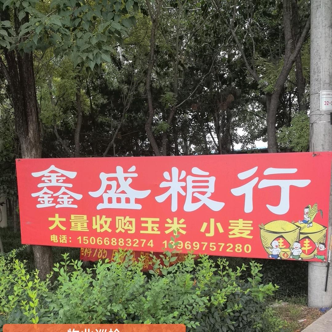 青岛莱西鑫盛粮行