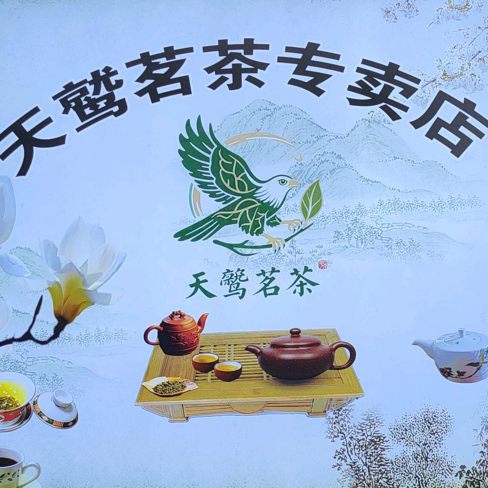 天鹫名茶