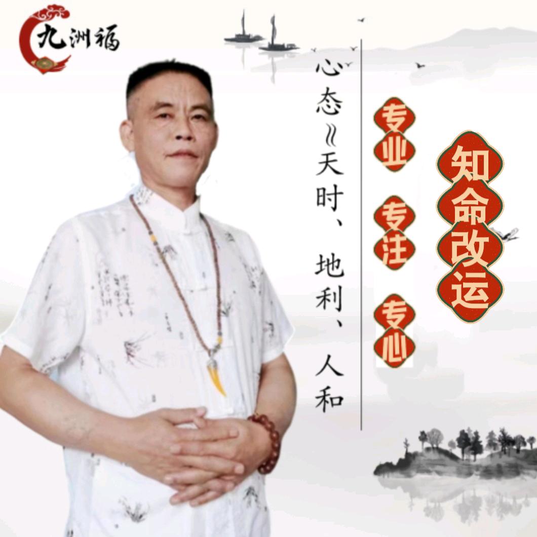 国学明师~石汉明~(九洲福)