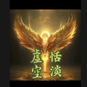 虚空恬淡